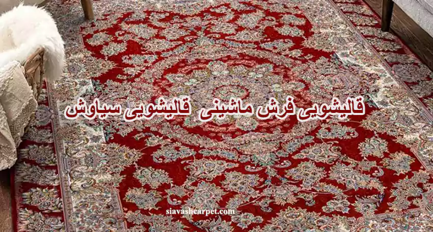 قالیشویی فرش ماشینی, قالیشویی فرش ماشینی در قالیشویی سیاوش, شستشوی قالی ماشینی در تهران